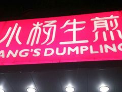 门面-小杨生煎(黄河路店)
