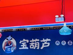 -宝葫芦西北茶食铺(中发源店)