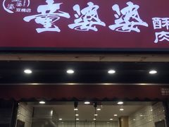 -童婆婆酥肉(双楠店)