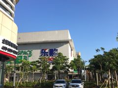 -五缘湾悦都汇购物中心