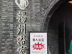 -新·扬州浴室