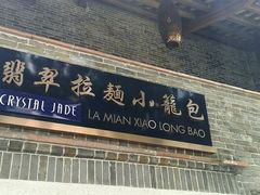 门面-翡翠拉面小笼包(岭南新天地店)