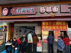 -金牌罗记肠旺面(蔡家街店)