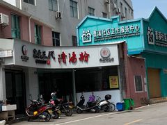 门面-泉兵三代清汤粉(晟龙店)