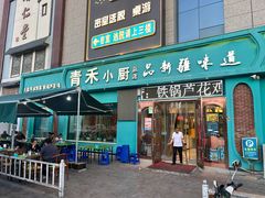 -青禾小厨新疆菜(总店)