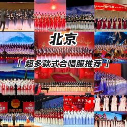 -尚美霓裳晚礼服·合唱服·舞蹈演出服租赁定制