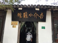 -吾介小籠館
