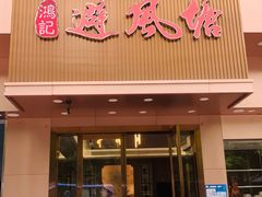 -权记避风塘(鸿记店)
