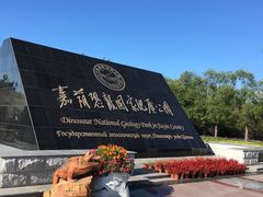 -嘉荫恐龙国家地质公园
