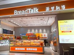 -BreadTalk面包新语·烘焙蛋糕(深业上城店)