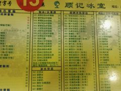 菜单-顺记冰室(宝华路店)