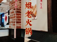 -鸿姐老火锅(疁城新天地店)