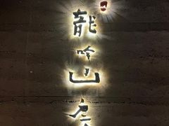 -龙吟山房(青龙山庄店)