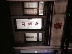 iphone_upload_pic-春餐厅