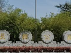 -西安市长乐公园