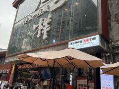 -老三样·旧食新味(万寿宫店)