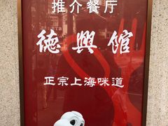 -德兴馆(山西南路店)