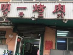 门面-松明一烤肉馆(鲁园店)