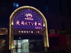 -爱尚量贩式KTV(高新店)