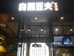 门面-自黑豆夫·臭豆腐夹馍(四海唐人街店)