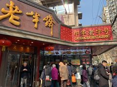 门面-老半斋(福州路店)
