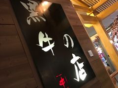 -黑牛の店·和牛烧肉(大悦城店)