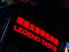 -滇道云南特色料理(康定路店)