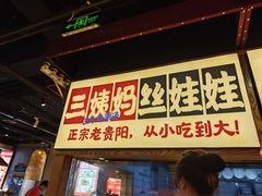 -怪噜范·老贵阳街头名小吃(鸿通城店)