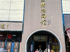 -老横泾面馆(吴中横泾店)