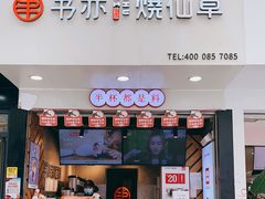 门面-书亦烧仙草(印象汇都市店)
