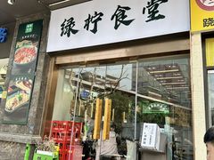 -绿柠食堂(北外滩店)