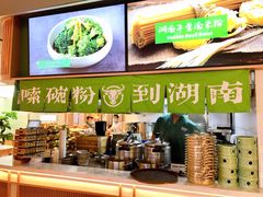 自助取餐区-百春原湖南牛肉粉(百联世纪店)