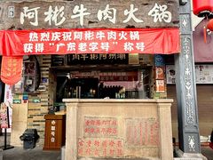-非遗•老字号•阿彬牛肉火锅(广济桥店)