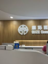 -顾泽医疗美容