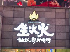 -生火火·地摊小炉子烧烤(龙湖北城金冠店)