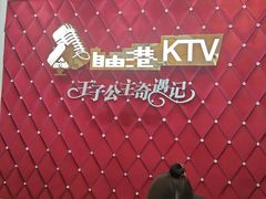 -自由港KTV(王子公主金平店)