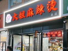 -大姐麻辣烫(莲宝中路店)