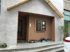 门面-富山日式料理(宽厚里店)