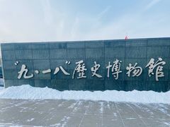 -沈阳“九·一八”历史博物馆