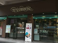 门面-圣安娜饼屋