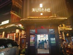 -海坛特色小吃·只做平潭特色菜(平潭店)