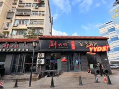 -厨大将烤肘子(镇江北路店)