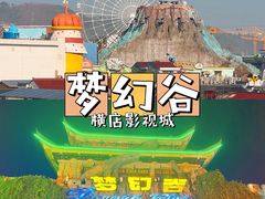 -横店影视城梦幻谷园区