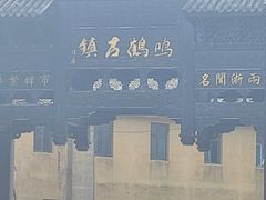 -鸣鹤古镇