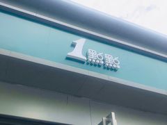 -1点点(798艺术区店)