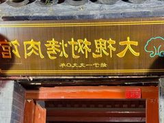 -大槐树烤肉馆