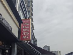 -健民肥肠(颐和家园店)