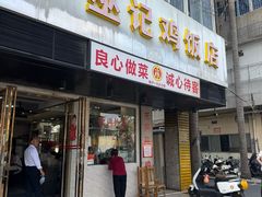 -巫记鸡饭店
