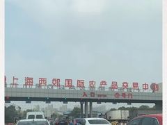 -西郊国际农产品交易中心
