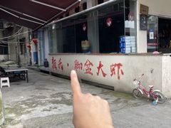 -颜氏脚盆大虾(南师路店)